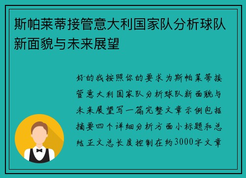 斯帕莱蒂接管意大利国家队分析球队新面貌与未来展望 斯帕莱蒂接管意大利国家队分析球队新面貌与未来展望