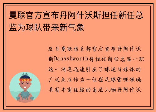 曼联官方宣布丹阿什沃斯担任新任总监为球队带来新气象