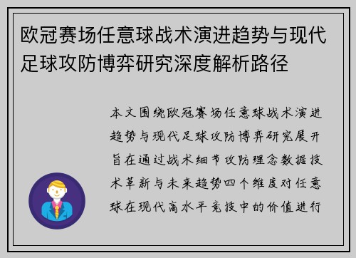 欧冠赛场任意球战术演进趋势与现代足球攻防博弈研究深度解析路径