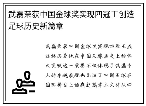 武磊荣获中国金球奖实现四冠王创造足球历史新篇章