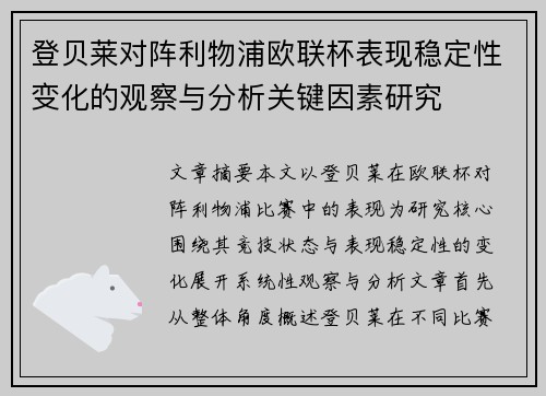 登贝莱对阵利物浦欧联杯表现稳定性变化的观察与分析关键因素研究