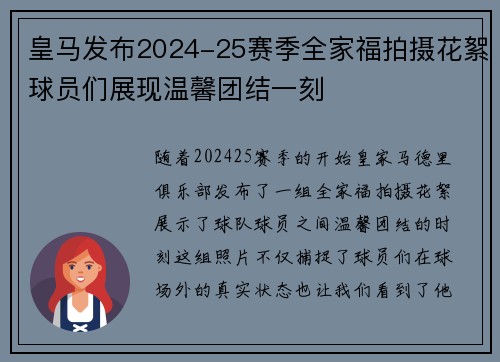 皇马发布2024-25赛季全家福拍摄花絮球员们展现温馨团结一刻 皇马发布2024-25赛季全家福拍摄花絮球员们展现温馨团结一刻
