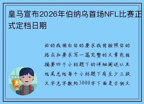 皇马宣布2026年伯纳乌首场NFL比赛正式定档日期 皇马宣布2026年伯纳乌首场NFL比赛正式定档日期