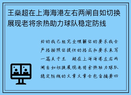 王燊超在上海海港左右两闸自如切换展现老将余热助力球队稳定防线 王燊超在上海海港左右两闸自如切换展现老将余热助力球队稳定防线