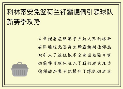 科林蒂安免签荷兰锋霸德佩引领球队新赛季攻势 科林蒂安免签荷兰锋霸德佩引领球队新赛季攻势