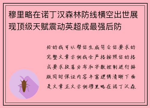 穆里略在诺丁汉森林防线横空出世展现顶级天赋震动英超成最强后防