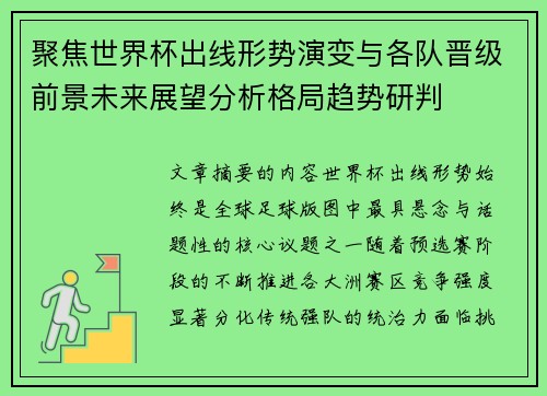 聚焦世界杯出线形势演变与各队晋级前景未来展望分析格局趋势研判