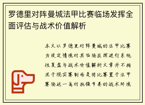 罗德里对阵曼城法甲比赛临场发挥全面评估与战术价值解析