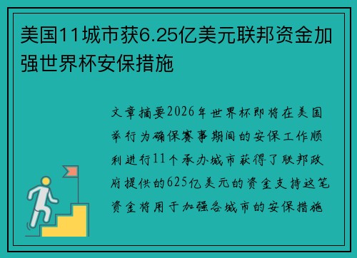 美国11城市获6.25亿美元联邦资金加强世界杯安保措施 美国11城市获6.25亿美元联邦资金加强世界杯安保措施