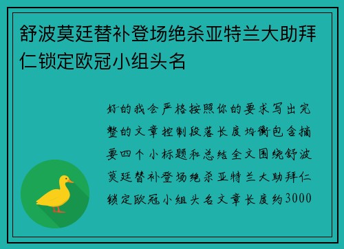 舒波莫廷替补登场绝杀亚特兰大助拜仁锁定欧冠小组头名