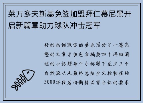 莱万多夫斯基免签加盟拜仁慕尼黑开启新篇章助力球队冲击冠军