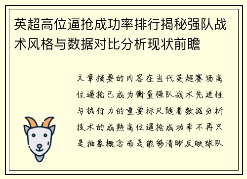英超高位逼抢成功率排行揭秘强队战术风格与数据对比分析现状前瞻