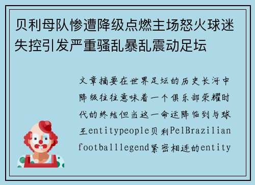 贝利母队惨遭降级点燃主场怒火球迷失控引发严重骚乱暴乱震动足坛