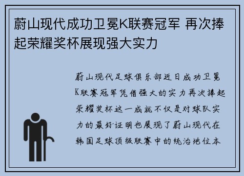 蔚山现代成功卫冕K联赛冠军 再次捧起荣耀奖杯展现强大实力