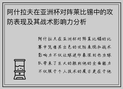 阿什拉夫在亚洲杯对阵莱比锡中的攻防表现及其战术影响力分析