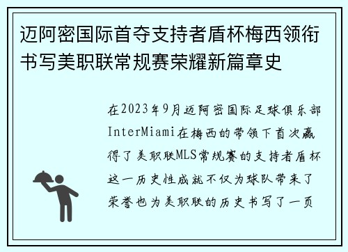 迈阿密国际首夺支持者盾杯梅西领衔书写美职联常规赛荣耀新篇章史