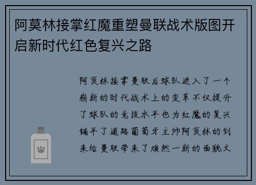 阿莫林接掌红魔重塑曼联战术版图开启新时代红色复兴之路