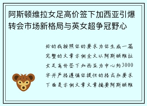 阿斯顿维拉女足高价签下加西亚引爆转会市场新格局与英女超争冠野心
