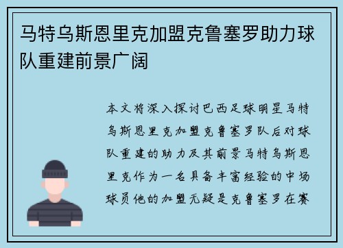 马特乌斯恩里克加盟克鲁塞罗助力球队重建前景广阔